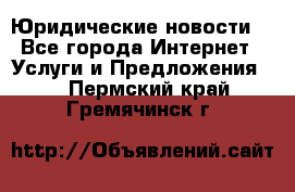 Atties “Юридические новости“ - Все города Интернет » Услуги и Предложения   . Пермский край,Гремячинск г.